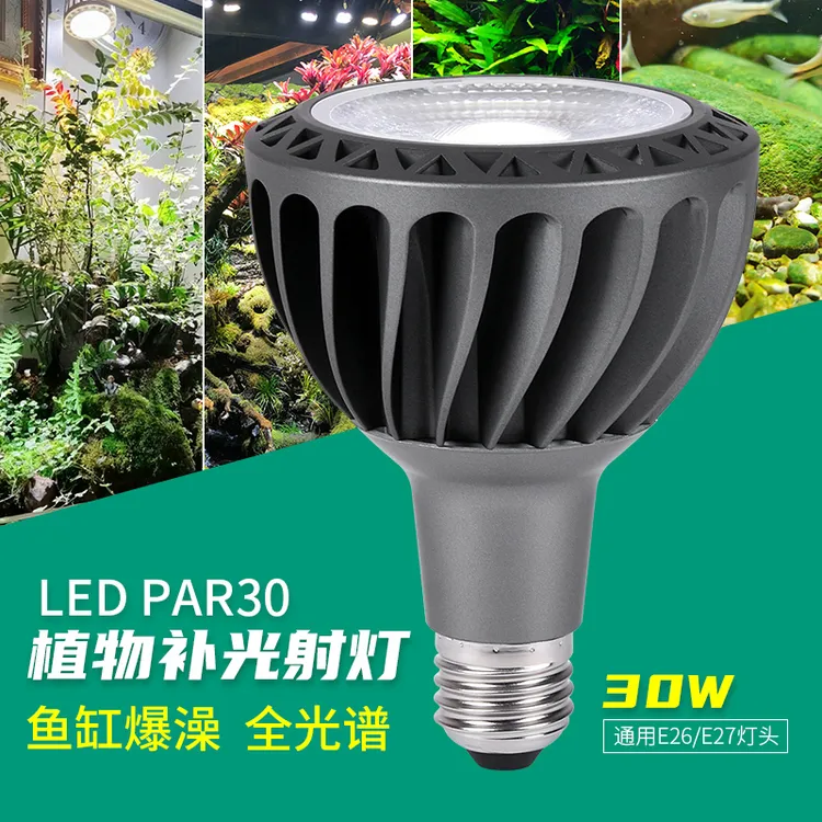 光联天下30W全光谱植物生长灯块根绿植补光灯泡鱼缸爆藻灯自然光