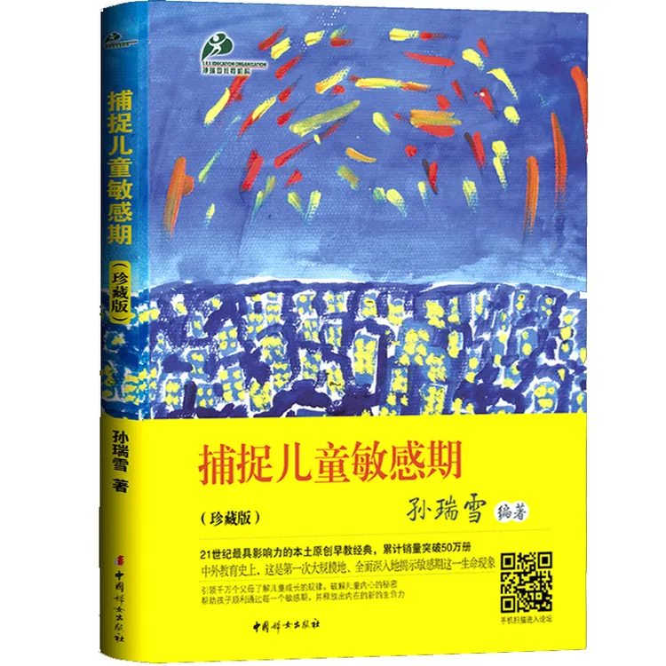 捕捉儿童敏感期 孙瑞雪爱的教育 儿童心理学教育