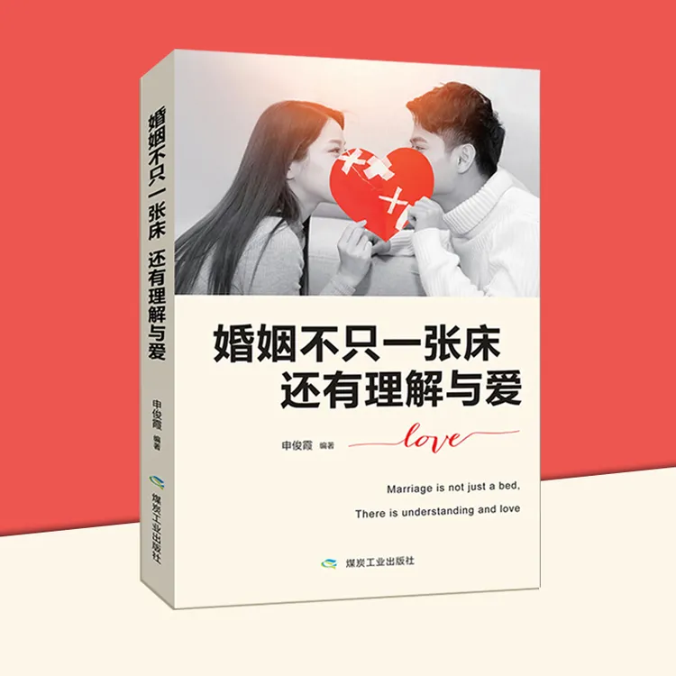 婚姻不止一张床还有理解与爱 婚姻情感生活书夫妻相处之道