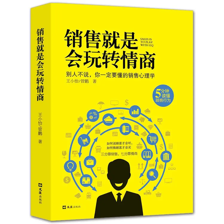 销售就是玩转情商销售技巧书销售心理学读懂顾客行为提高Ty