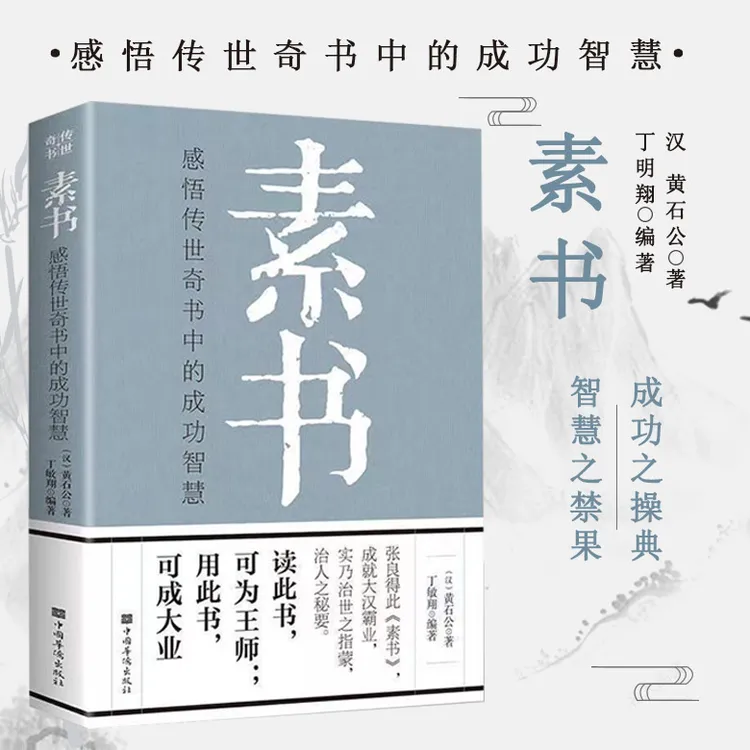 【名人品读 】 素书：感悟传世奇书中的成功智慧 经典国学智慧