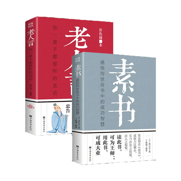 【名人品读】成功智慧经典国学智慧 感悟传世奇书中的素书谋略