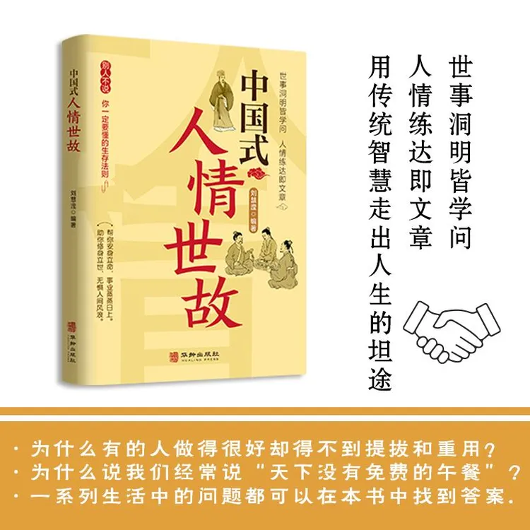 【名人品读】中国式人情世故 别人不说 你一定要懂的生存法则