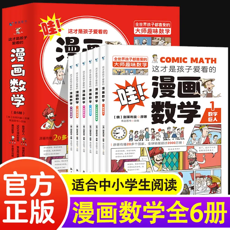 【山海】（全6册)这才是孩子爱看的漫画数学  培养数学习惯兴趣
