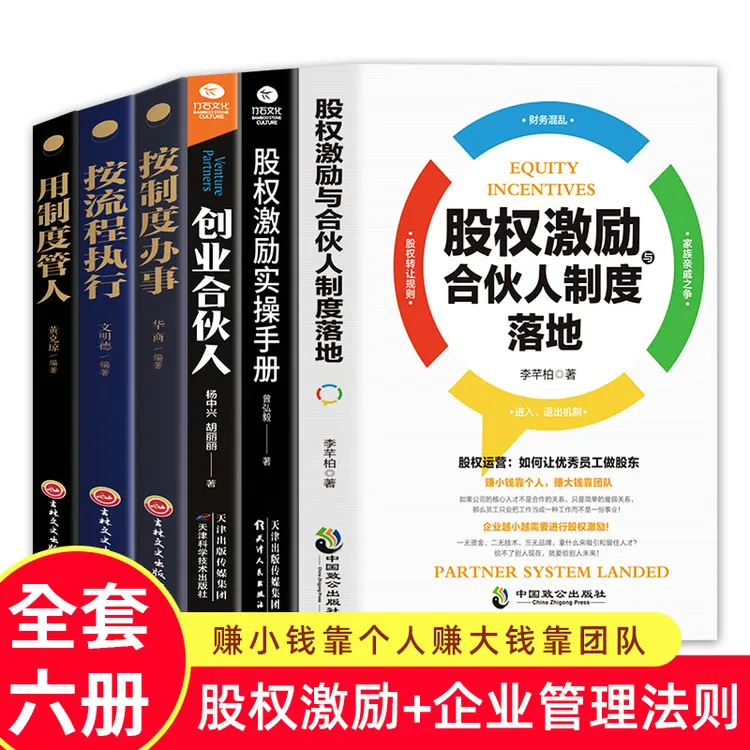 全套6册 股权激励合伙人企业管理+股权激励实操手册