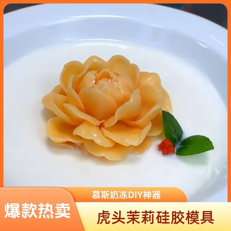 虎头茉莉硅胶模具DIY奶冻慕斯布丁巧克力家用烘焙