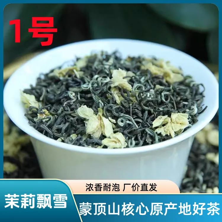 1号2025四川雅安蒙顶山茶浓香持久型碧潭级茉莉选芯飘雪茉莉花茶