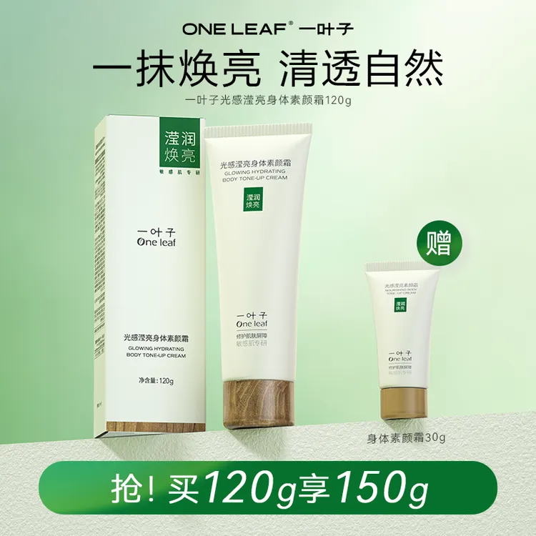 一叶子烟酰胺夏日必备身体素颜霜细腻贴肤持久保湿清爽不粘腻