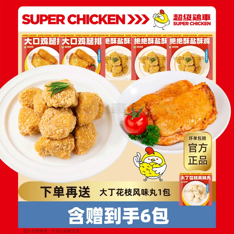 超级鸡车节后发货盐酥鸡鸡腿排鲜嫩品质送花枝风味丸空气炸锅煎炸