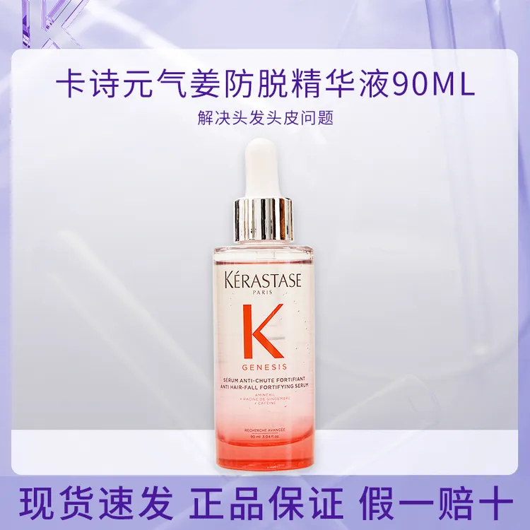 卡诗元气姜粉精华防脱固发护发舒缓头皮护理精华液