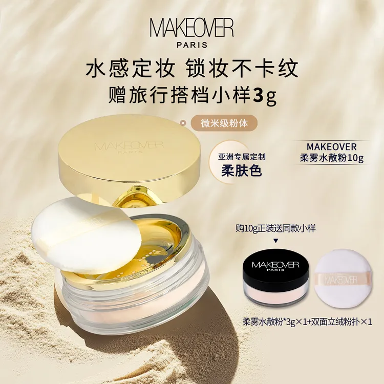MAKEOVER/美卡佛柔雾水散粉定妆持久保湿不脱妆法国进口1