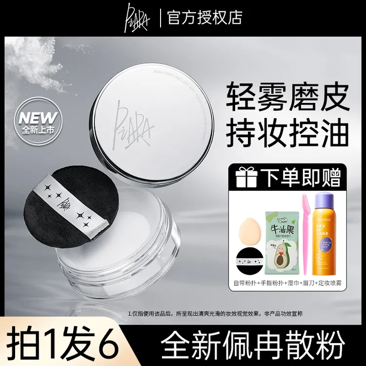 【拍1发6】佩冉piara散粉控油持妆油干皮补定妆粉蜜粉耐汗不易脱妆