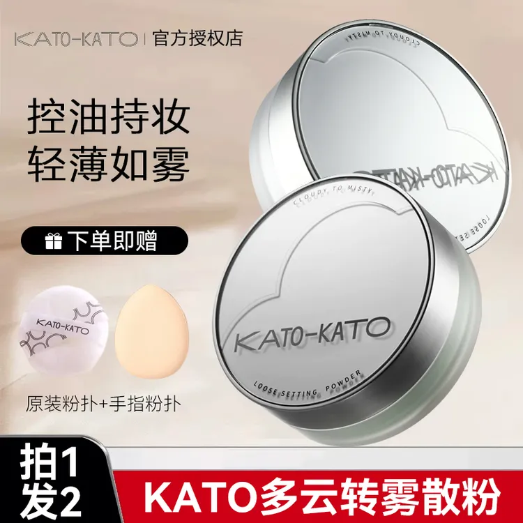 【拍1发2】KATO散粉新款多云转雾控油定妆持妆耐汗干油皮蜜粉男女
