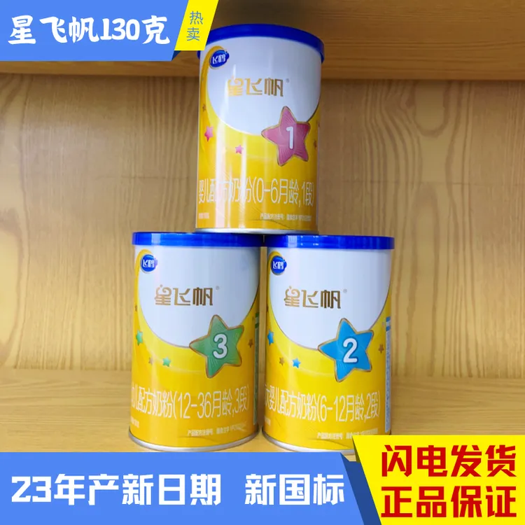 星飞帆130克一段二段三段小罐奶粉