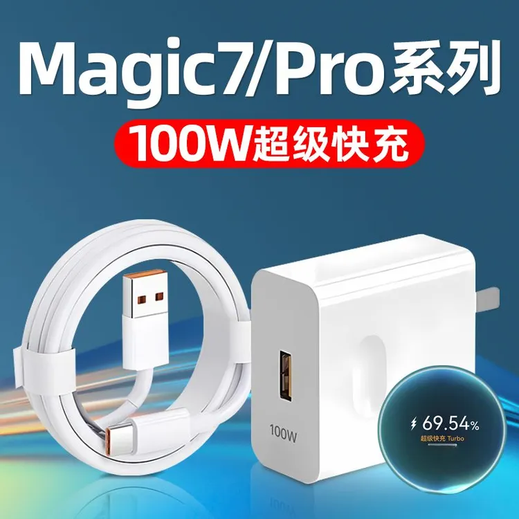 适用荣耀Magic7充电器100W超级快充magic7pro充电插头加长快充线
