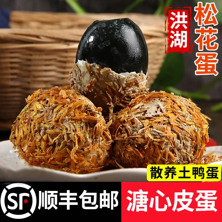 顺丰包邮洪湖散养松花皮蛋无铅蛋大溏心农家土鸭蛋松花鸭皮蛋10枚