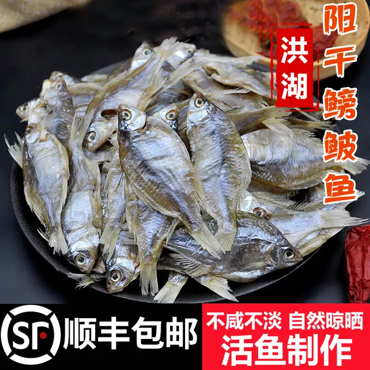 顺丰包邮洪湖阳干鳑鲏鱼干湖北淡水农家小河鱼旁皮鱼干150g*2包