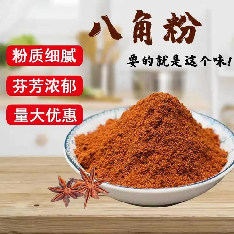 特级八角粉现磨大料粉天然大茴香粉花椒桂皮香叶香味浓郁纯正