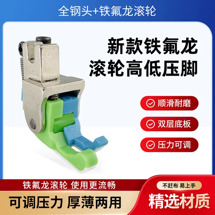 平车铁氟龙高低塑料滚轮压脚橡胶轮薄厚通用防吃布赶布缝纫机配件