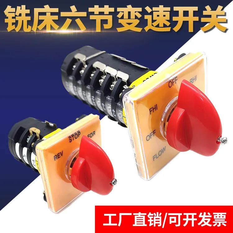 炮塔铣床配件开关正反转高低速六节变速开关垫片垫板铁盒控制手柄