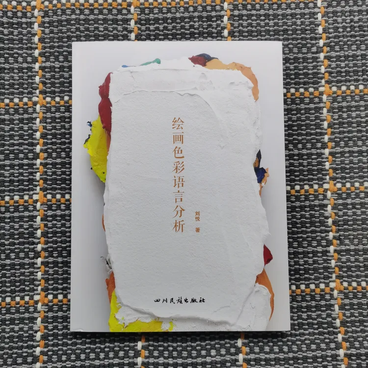 绘画色彩语言分析 加（绘画形式语言分析）艺术理论集