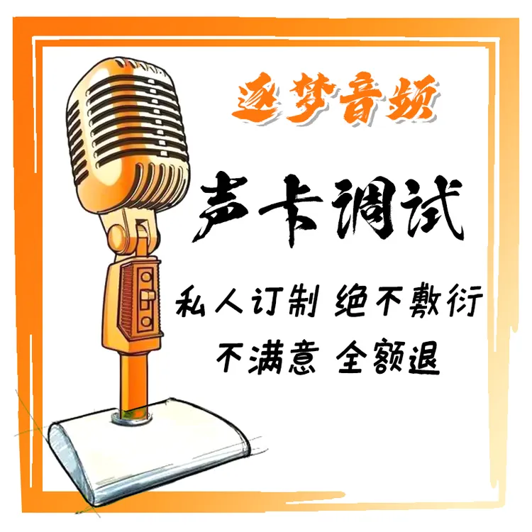 声卡调试精调专业调音师创新5.1驱动7.1艾肯内置外置电音机架效果