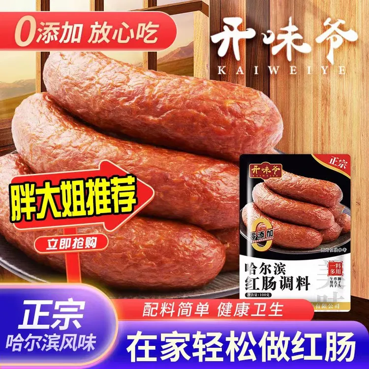 【拍五送五 拍三送二】开味爷哈尔滨红肠调料家庭做午餐肉100克红肠