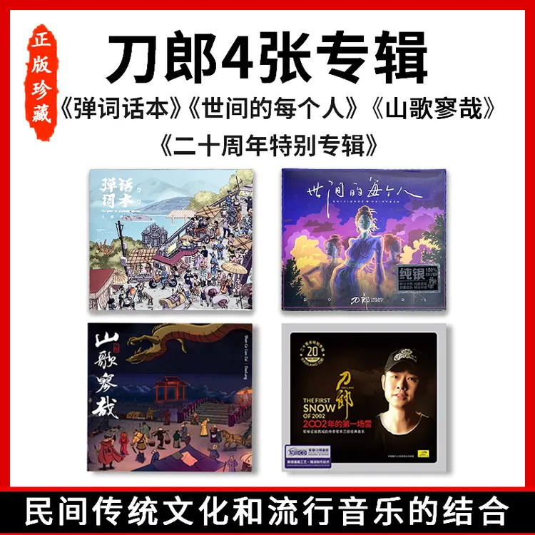官方正版 刀郎专辑 山歌寥哉/弹词话本/世间的每个人 CD 实体唱片