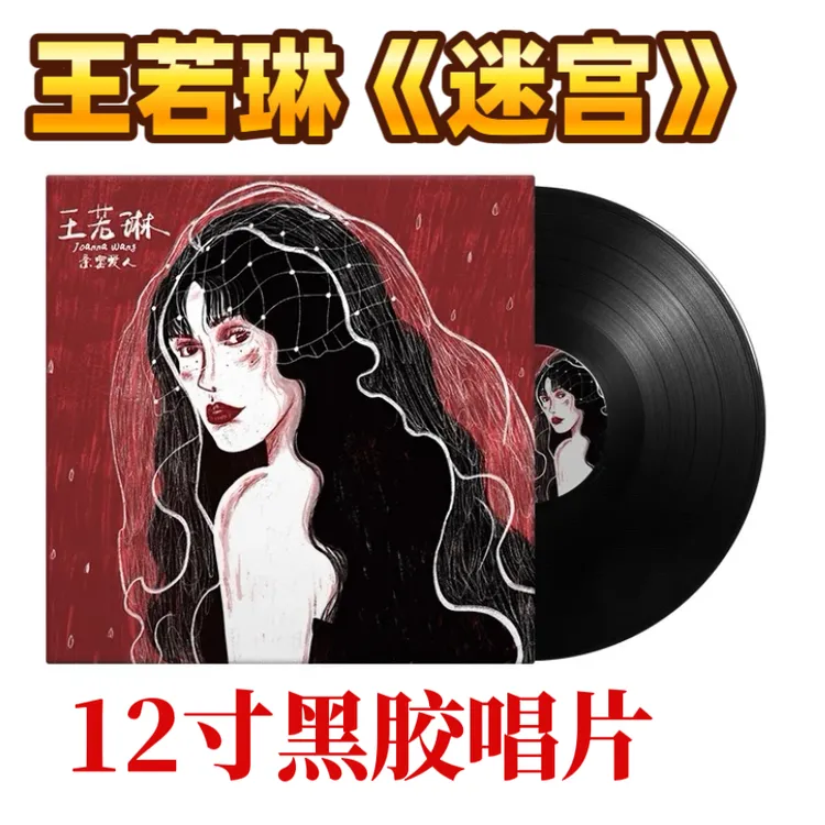 正版 王若琳黑胶唱片 亲密朋友 迷宫 留声机专用12寸黑胶大碟