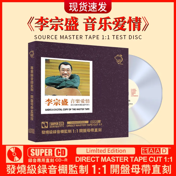 李宗盛全新cd唱片经典老歌珍藏母盘直刻车载cd碟片无损高音质