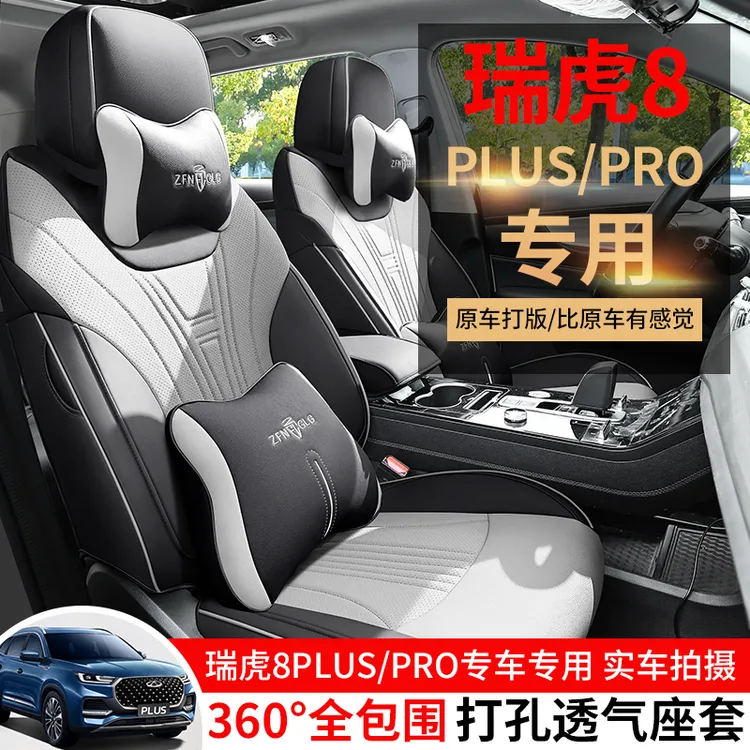 奇瑞瑞虎8Pro专用座套瑞虎8PLUS汽车坐垫全包围皮座椅套四季座垫