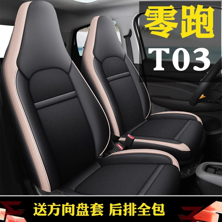 2022款零跑T03专用坐垫汽车全包围座套四季通用冰丝透气汽车椅套