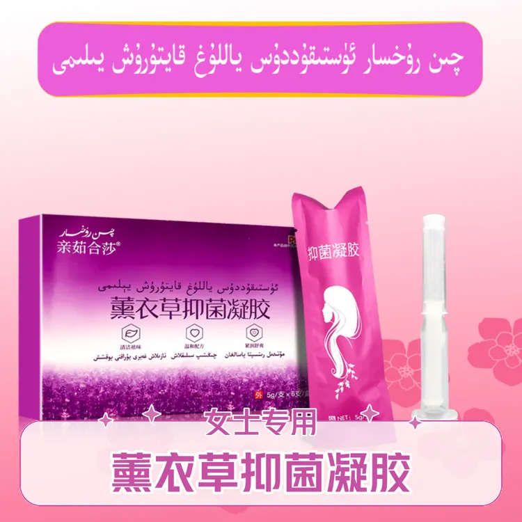 hanim kizla yilimi 亲茹合莎女性薰衣草凝胶女士专用新疆包邮