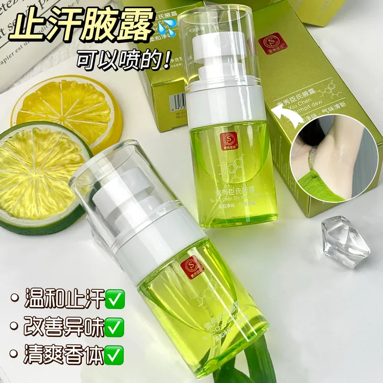 腋露腋下止汗持久香体露去异味汗味学生止汗露清新留香