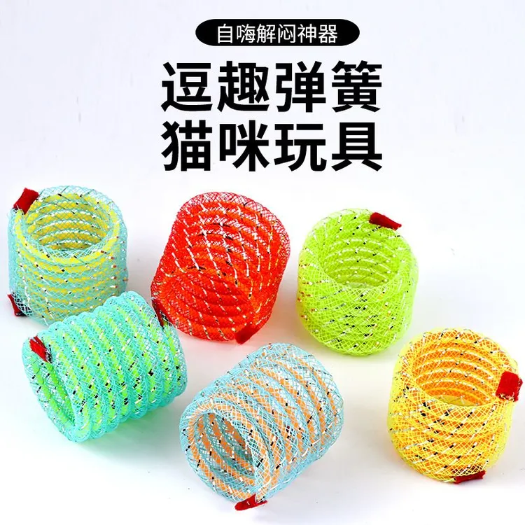 猫咪玩具彩色塑料软管弹簧自嗨解闷耐抓耐咬弹力跳动逗猫玩具