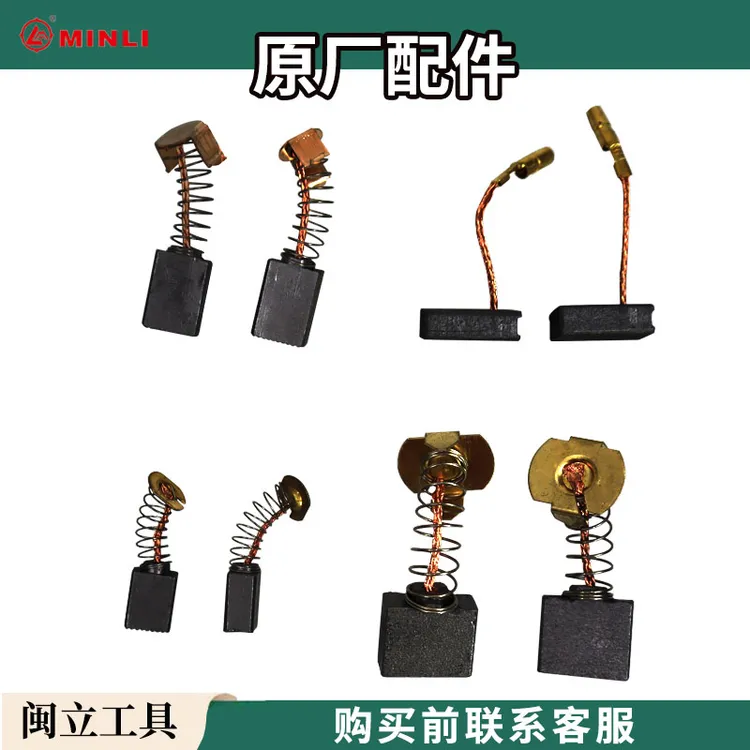 闽立工具碳刷原厂配件电动工具耗材配件锯条砂纸配件刀片