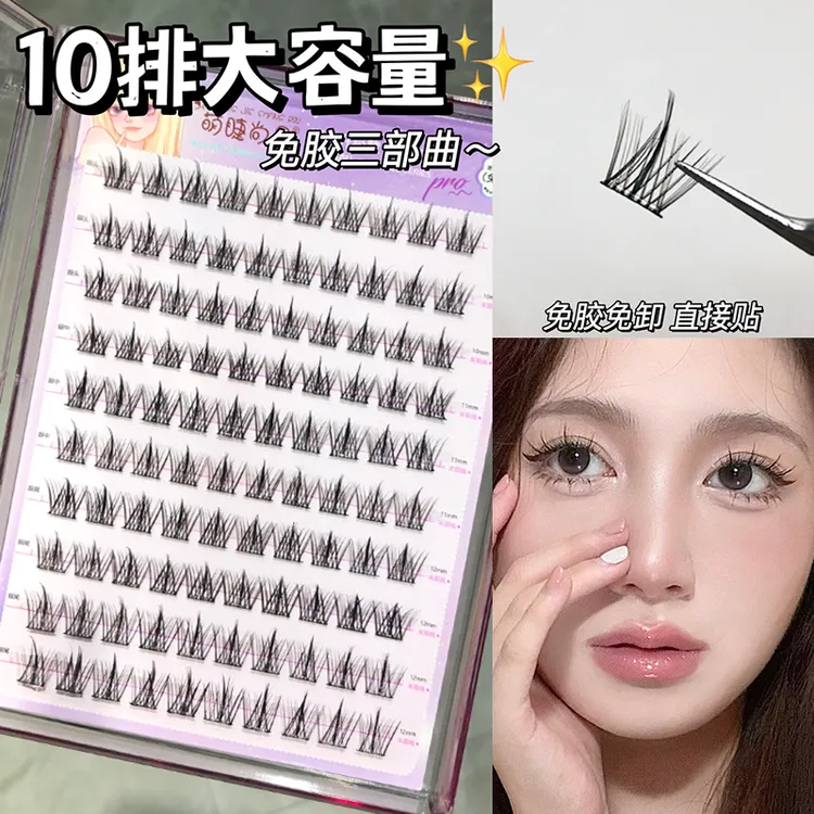 10排免胶三部曲假睫毛！萌睫尚品大容量淡颜款柔软免卸分段式新手
