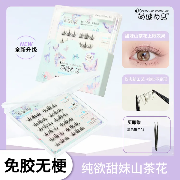 萌睫尚品·免胶无梗假睫毛！新升级软态胶免胶自然款单簇假睫毛新手