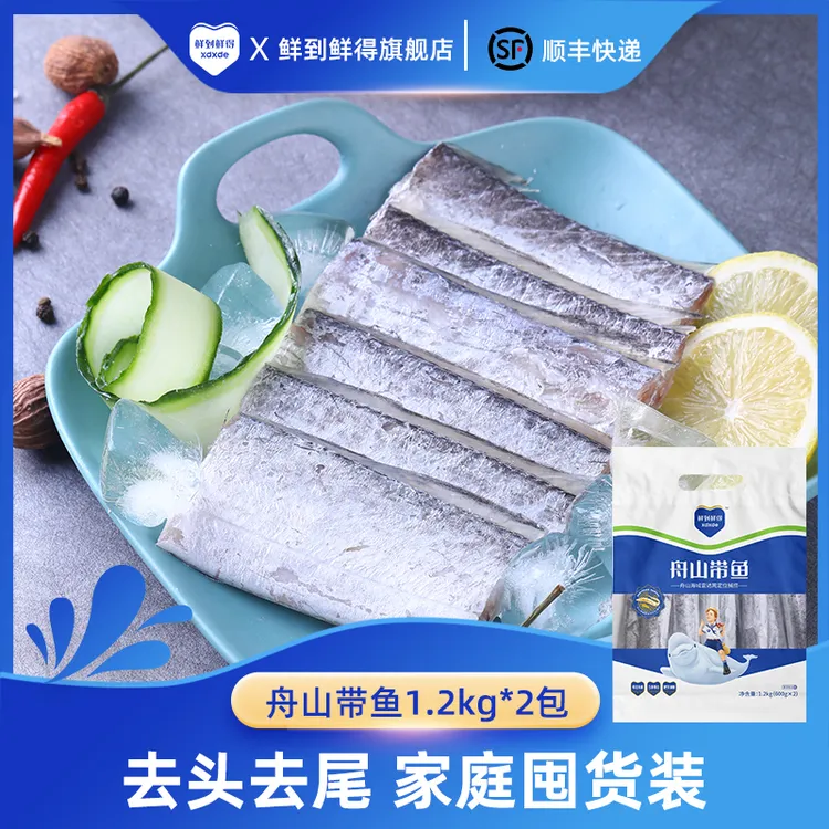 【鲜到鲜得直播间】 舟山带鱼段1.2kg*2雷达网海捕新鲜速冻