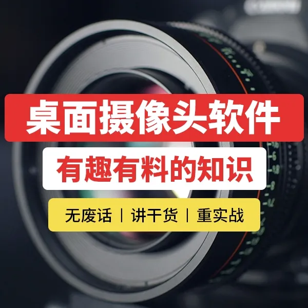 electron 系统学习与桌面摄像头软件开发