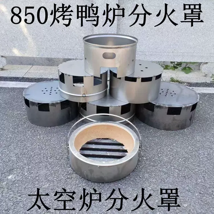 850太空炉烤鸭炉分火罩火山石炉胆罩分火罩挡油罩气炭两用石仔座