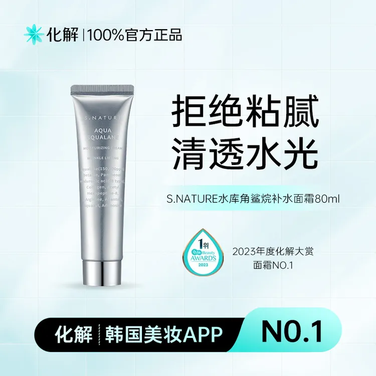 化解官方SNATURE善自然水库角鲨烷补水面霜淡化细纹熬夜必备面霜