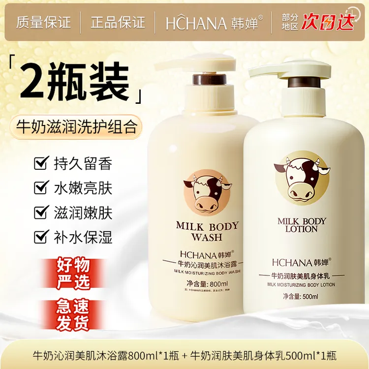 【组合装】韩婵牛奶润滑美肌沐浴露800ml+牛奶润肤身体乳500ml水嫩