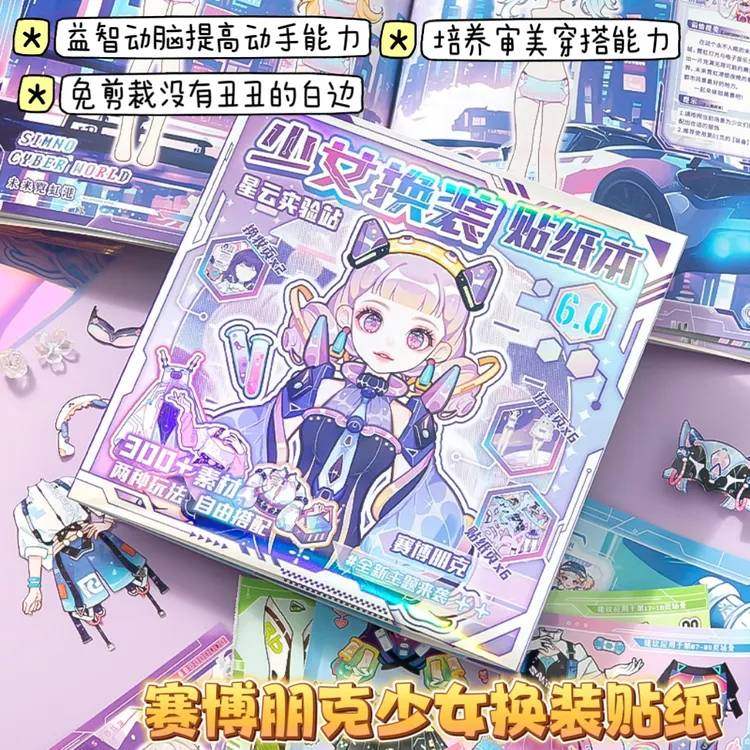 赛博朋克芯陌少女换装贴纸可爱卡通益智儿童换衣服游戏贴画公主风