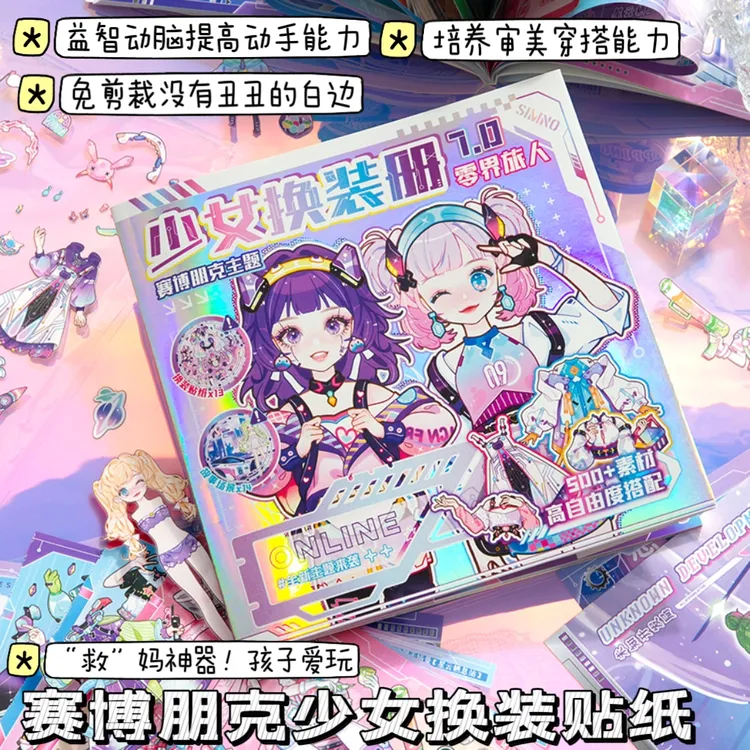 免剪裁赛博风少女换装贴纸可爱卡通益智儿童玩具女孩贴画素材公主