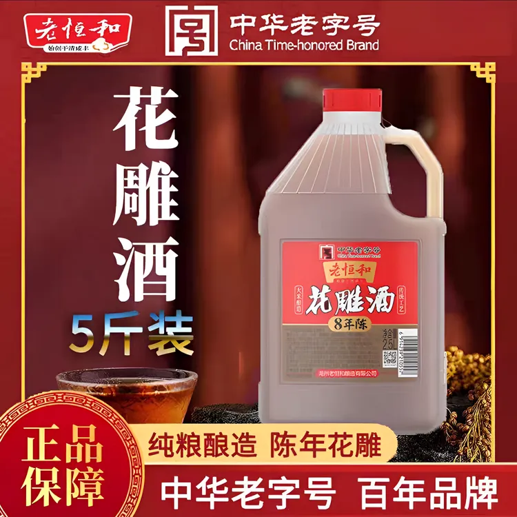 老恒和陈年花雕(八年)2.5L一级花雕酒去腥调味烹饪厨房