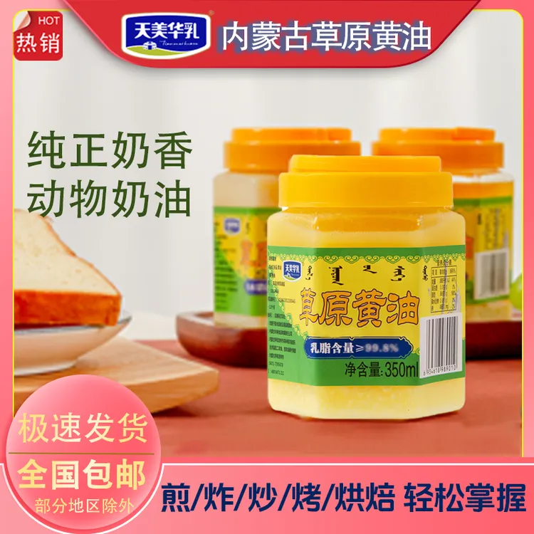 【福利囤货】天美华乳草原黄油涂抹烘焙煎牛排烹饪小饼干面包350ml