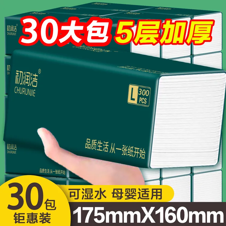 初润洁整箱30大包5层家庭家用抽纸巾实惠装抽取式纸巾加厚抽拉式
