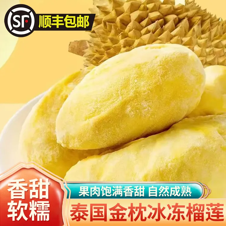 【顺丰快递】泰国金枕冷冻锁鲜软糯榴莲肉去壳有核盒装3盒/4盒装