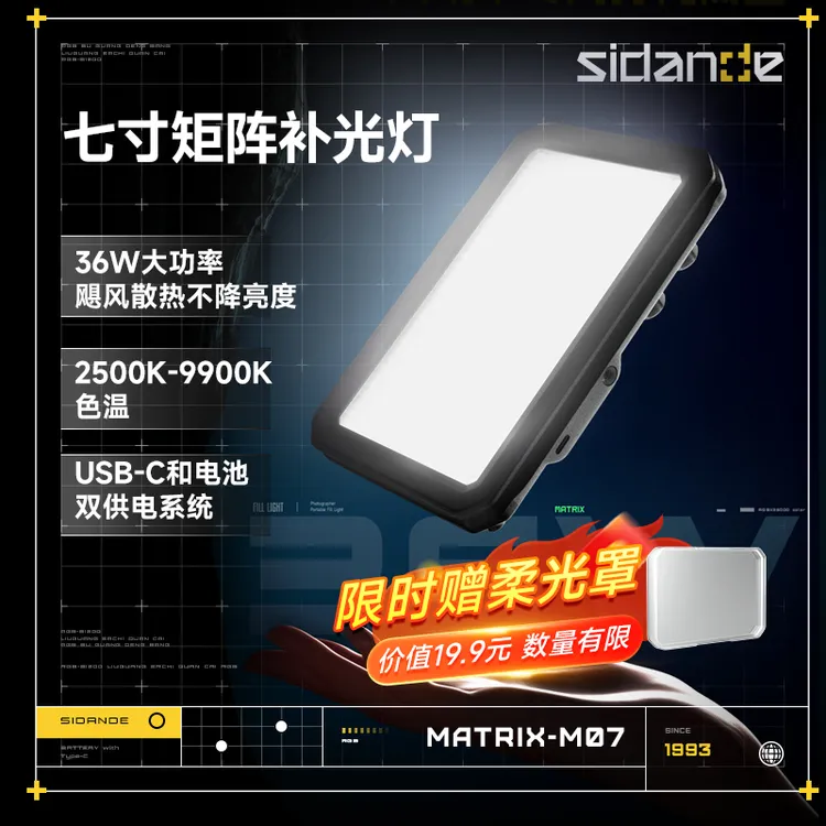 斯丹德矩阵七寸双色温便携补光灯36w大功率外拍手持相机M-07
